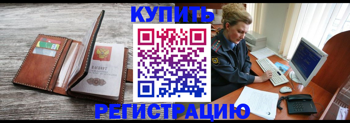 купить прописку в Долинске